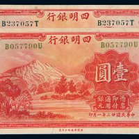 民国二十二年（1933年）四明银行上海壹圆二枚