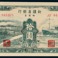 1950年新疆省银行银圆票拾圆