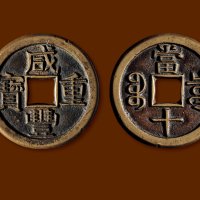 清·“咸丰重宝”背“宝泉当十”三点“尔”宝铁母