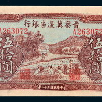 民国三十三年（1944年）晋察冀边区银行伍拾圆