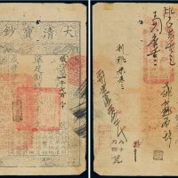 咸丰四年（1854年）大清宝钞贰千文