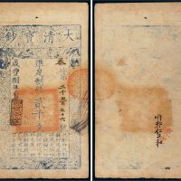 咸丰八年（1858年）大清宝钞贰千文