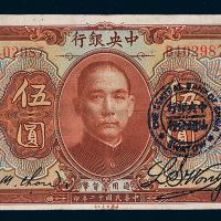 民国十二年（1923年）中央银行汕头伍圆