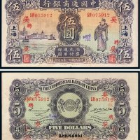 民国二十一年（1932年）中国通商银行上海伍圆