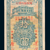 民国二十五年（1936年）广西省金库毫币券拾圆