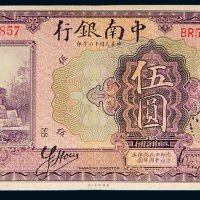 民国十六年（1927年）中南银行上海伍圆
