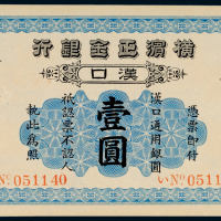 1917年横滨正金银行汉口通用银圆壹圆