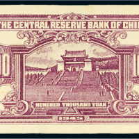 1945年中央储备银行拾万圆单背面样票