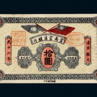 民国十六年（1927年）云南富滇银行拾圆