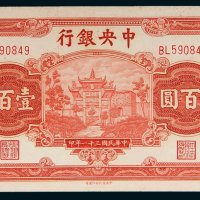 民国三十一年（1942年）中央壹百圆