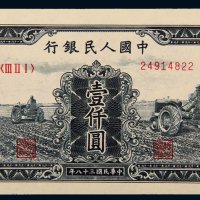 第一版人民币壹仟圆三个拖拉机