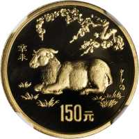 1991年辛未(羊)年生肖纪念金币8克 NGC PF 69