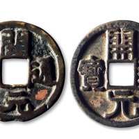 开元通宝折十大型一组两枚