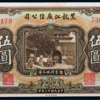 民国十三年（1924年）黑龙江广信公司伍圆