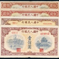 第一版人民币壹佰圆四枚