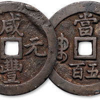 咸丰元宝宝泉局当五百