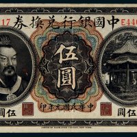 民国元年（1912年）中国银行兑换券云南伍圆