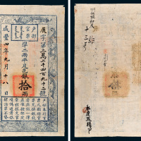 咸丰四年（1854年）户部官票拾两