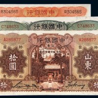民国中国银行山东纸币一组三枚