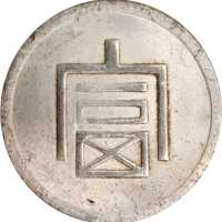 富字一两正银 PCGS MS 61