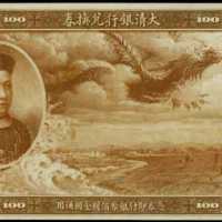 宣统年大清银行兑换券一佰圆单面试色样票  PMG Choice UNC 64