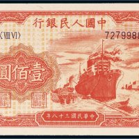 第一版人民币壹佰圆轮船（8位编码）