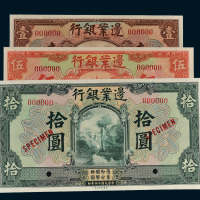 民国十四年（1925年）边业银行壹圆、伍圆、拾圆样票各一枚
