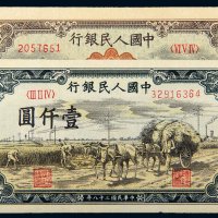 第一版人民币壹仟圆秋收（有修）、矿车犁田（带水印）各一枚
