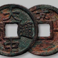 大中通宝背京十