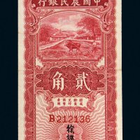 民国二十四年（1935年）中国农民银行贰角