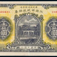 民国十六年（1927年）江浙田赋抵纳券壹圆