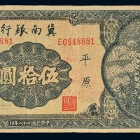 民国二十八年（1939年）冀南银行平原伍拾圆
