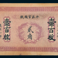 平泉官钱局通用小洋贰角