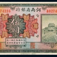 民国十二年（1923年）河南省银行天津伍圆