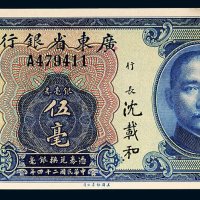 民国二十四年（1935年）广东省银行银毫券伍毫