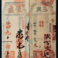 光绪年钱帖一组二枚