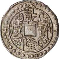 西藏乾隆60年无币值 PCGS AU 58