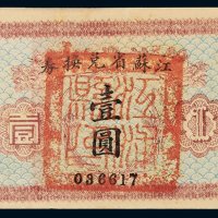 江苏省兑换券壹圆