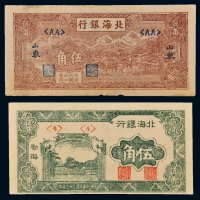 民国北海银行伍角二枚