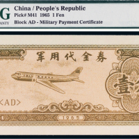 1965年军用代金券壹分