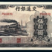 民国三十一年（1942年）交通银行伍拾圆