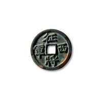 宋·“征西将军”花钱