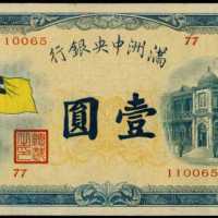 1932年滿洲國央行壹圓
