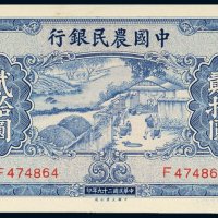 民国二十九年（1940年）中国农民银行贰拾圆