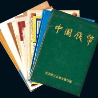中国纸钞研究参考书一组十一册