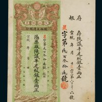 宣统年陕西大清银行兑换银票平足纹银壹两