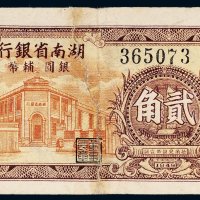 1949年湖南省银行银圆辅币贰角