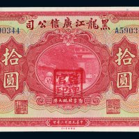 民国十三年（1924年）黑龙江广信公司哈尔滨拾圆