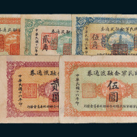民国十六年（1927年）国民军金融流通券壹角、贰角、伍角、壹圆（有修）、贰圆、伍圆各一枚