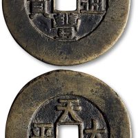 咸丰通宝背“天下太平”宫钱